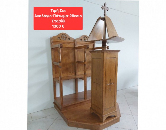 Αναλόγιο Ψαλτών Δίπλευρο ΚΩΔ.336 <Οικονομική σειρά>