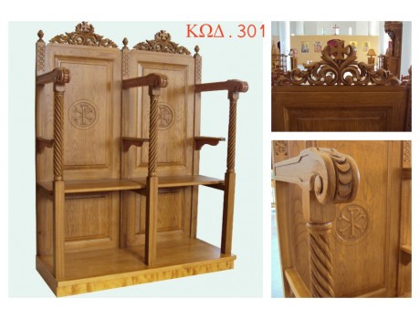 Στασίδι Δρυός ΚΩΔ . 301 (Τιμή ανά θέση)